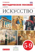 Методическое пособие к учебникам «Искусство». 5-9 классы