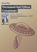 Последний бой Рубена Сальдивара