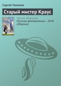 Старый мистер Краус