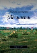 Вечность