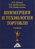 Коммерция и технология торговли