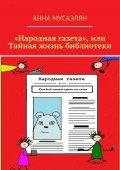 «Народная газета», или Тайная жизнь библиотеки