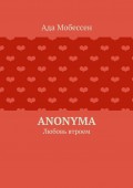 Anonyma