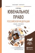 Ювенальное право Российской Федерации 3-е изд., пер. и доп. Учебник и практикум для бакалавриата и магистратуры