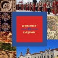 Армяне Перми: история и культура