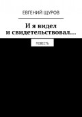 И я видел и свидетельствовал…