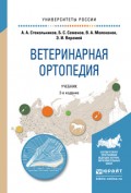 Ветеринарная ортопедия 2-е изд., испр. и доп. Учебник для вузов