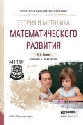 Теория и методика математического развития. Учебник и практикум для СПО