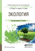 Экология. Учебное пособие для СПО