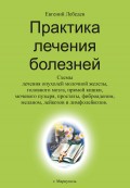 Практика лечения болезней