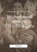 Из дневников матери. 1935—1959 годы