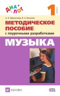 Музыка. 1 класс. Методическое пособие с поурочными разработками