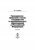 Гражданско-правовой статус государства и муниципальных образований в Российской Федерации