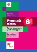 Русский язык. 6 класс. Проектирование учебного курса