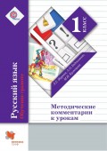 Русский язык. Обучение грамоте. 1 класс. Методические комментарии к урокам