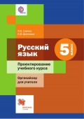 Русский язык. 5 класс. Проектирование учебного курса