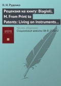 Рецензия на книгу: Biagioli, M. From Print to Patents: Living on Instruments in Early Modern Europe, 1500–1800 // History of Science. № 44. 2006. P. 139–186