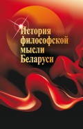 История философской мысли Беларуси