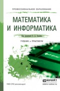 Математика и информатика. Учебник и практикум для СПО