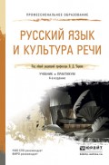 Русский язык и культура речи 4-е изд., пер. и доп. Учебник и практикум для СПО