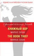 Книжный вор / The Book Thief