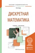 Дискретная математика. Учебник и практикум для академического бакалавриата