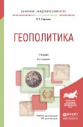 Геополитика 6-е изд., пер. и доп. Учебник для академического бакалавриата