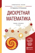 Дискретная математика 5-е изд., испр. и доп. Учебник и практикум для академического бакалавриата