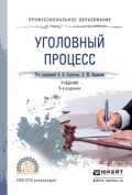 Уголовный процесс 5-е изд., пер. и доп. Учебник для СПО