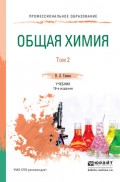 Общая химия в 2 т. Том 2 19-е изд., пер. и доп. Учебник для СПО