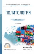 Политология 2-е изд., пер. и доп. Учебное пособие для СПО