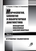 Морфология, биология и лабораторная диагностика возбудителей инвазионных болезней животных. Часть I. Ветеринарная гельминтология