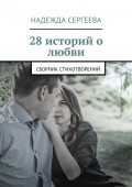 28 историй о любви. Сборник стихотворений