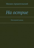 На острие. Последний довод