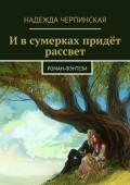 И в сумерках придёт рассвет. роман-фэнтези