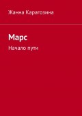 Марс. Начало пути