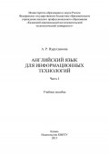 Английский язык для информационных технологий. Часть I