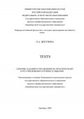 Tests: сборник заданий и упражнений по практическому курсу иноязычного речевого общения
