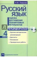 Русский язык. Оценка достижения планируемых результатов. 4 класс. Методическое пособие (+CD)