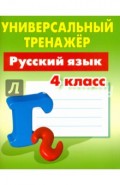 Русский язык. 4 класс. Универсальный тренажер