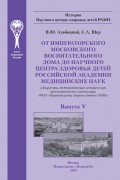 От Императорского Московского воспитательного дома до Научного центра здоровья детей Российской академии медицинских наук (документы, подтверждающие историческую преемственность в организации ФГБУ «Научный центр здоровья детей» РАМН)