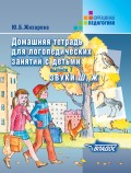 Домашняя тетрадь для логопедических занятий с детьми. Выпуск 7. Звуки Ш, Ж