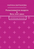 Разыскивается подруга &amp; Весь этот джаз. Интересные рассказы