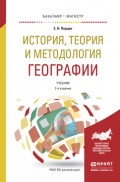 История, теория и методология географии 2-е изд. Учебник для бакалавриата и магистратуры