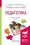 Педагогика 2-е изд., испр. и доп. Учебник и практикум для прикладного бакалавриата