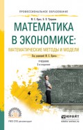 Математика в экономике: математические методы и модели 2-е изд., испр. и доп. Учебник для СПО