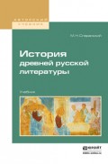 История древней русской литературы. Учебник для вузов