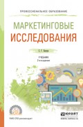 Маркетинговые исследования 2-е изд., испр. и доп. Учебник для СПО