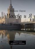 Москва и Я. Небанальные экскурсии и сюжеты