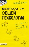 Шпаргалка по общей психологии